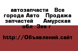 автозапчасти - Все города Авто » Продажа запчастей   . Амурская обл.,Зея г.